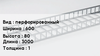 Кабельный лоток перфорированный 600 *80 *3000 *1
